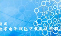 題目  數字電子錢(qián)包下載與