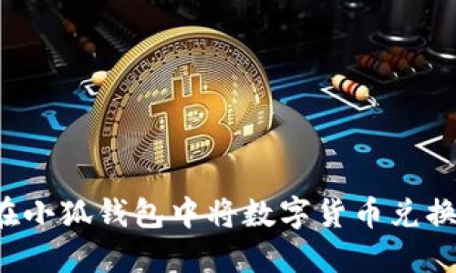 : 如何在小狐錢(qián)包中將數字貨幣兌換為USDT