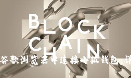 如何在谷歌瀏覽器中連接小狐錢(qián)包：詳細指南