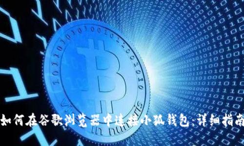 如何在谷歌瀏覽器中連接小狐錢(qián)包：詳細指南