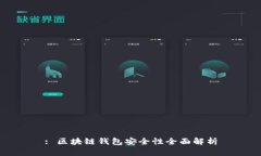 : 區塊鏈錢(qián)包安全性全面解