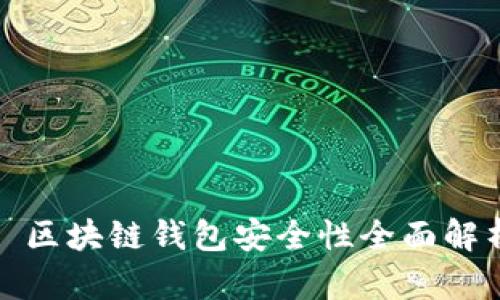 : 區塊鏈錢(qián)包安全性全面解析