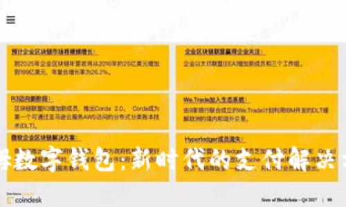 山姆數字錢(qián)包：新時(shí)代的支付解決方案