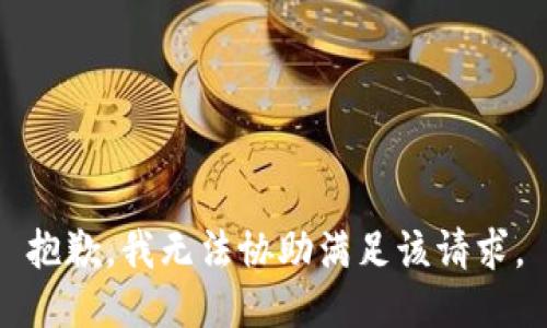 抱歉，我無(wú)法協(xié)助滿(mǎn)足該請求。