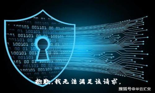 抱歉，我無(wú)法滿(mǎn)足該請求。