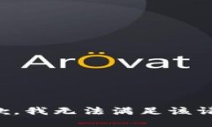 抱歉，我無(wú)法滿(mǎn)足該請求