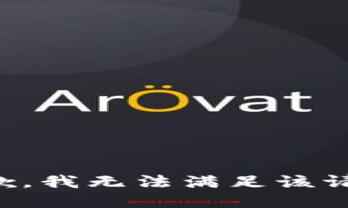 抱歉，我無(wú)法滿(mǎn)足該請求。