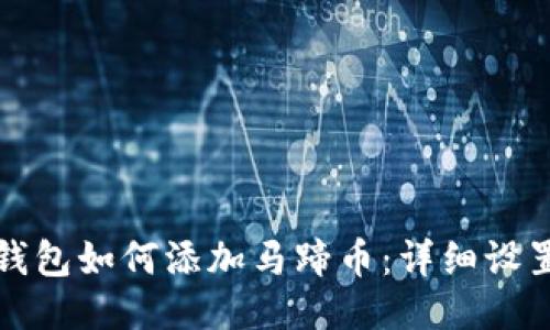 小狐錢(qián)包如何添加馬蹄幣：詳細設置教程
