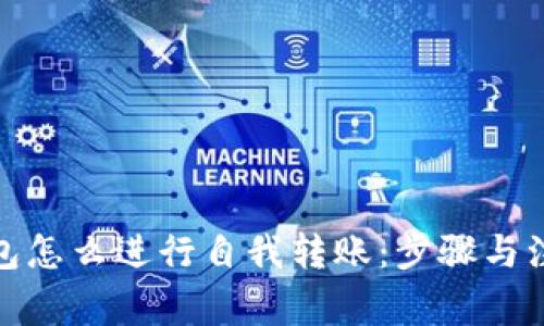 數字錢(qián)包怎么進(jìn)行自我轉賬：步驟與注意事項