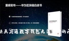 解決天府通數字錢(qián)包無(wú)法