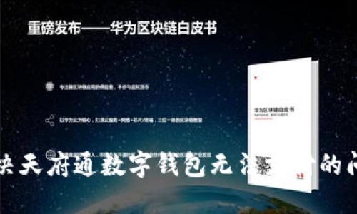 解決天府通數字錢(qián)包無(wú)法支付的問(wèn)題