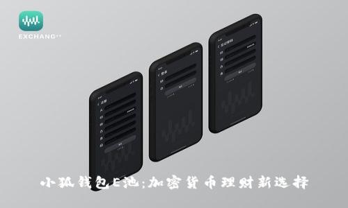 小狐錢(qián)包E池：加密貨幣理財新選擇