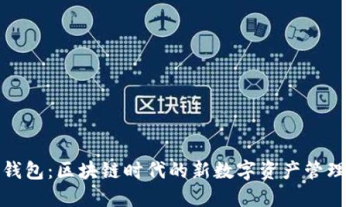 聯(lián)邦錢(qián)包：區塊鏈時(shí)代的新數字資產(chǎn)管理工具