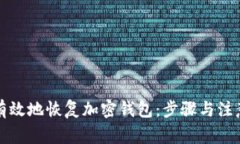 如何有效地恢復加密錢(qián)包