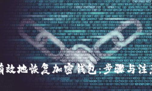 如何有效地恢復加密錢(qián)包：步驟與注意事項