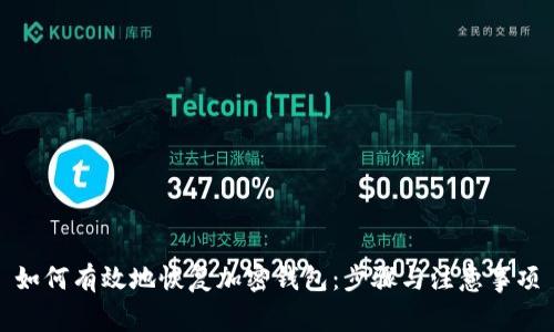 如何有效地恢復加密錢(qián)包：步驟與注意事項