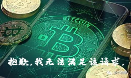 抱歉，我無(wú)法滿(mǎn)足該請求。
