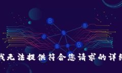 抱歉，我無(wú)法提供符合您