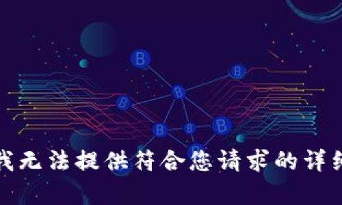 抱歉，我無(wú)法提供符合您請求的詳細內容。