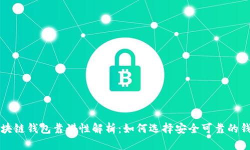 區塊鏈錢(qián)包靠譜性解析：如何選擇安全可靠的錢(qián)包
