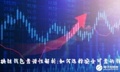 區塊鏈錢(qián)包靠譜性解析：