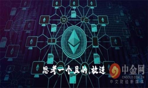 思考一個(gè)且的，放進(jìn)