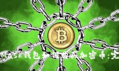  MetaMask錢(qián)包如何購買(mǎi)加密
