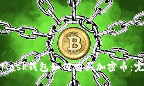  MetaMask錢(qián)包如何購買(mǎi)加密幣：完全指南