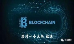 思考一個(gè)且的，放進(jìn)