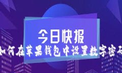 如何在蘋(píng)果錢(qián)包中設置數