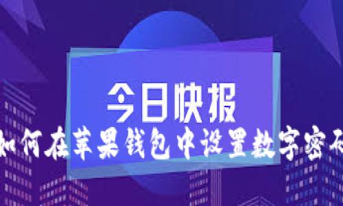 如何在蘋(píng)果錢(qián)包中設置數字密碼