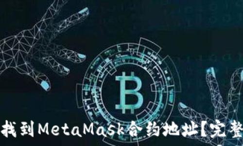   
如何找到MetaMask合約地址？完整指南