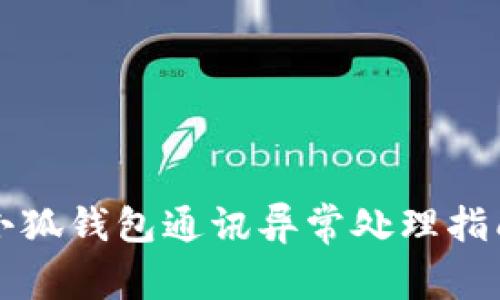 小狐錢(qián)包通訊異常處理指南