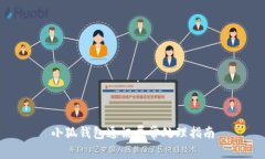 小狐錢(qián)包通訊異常處理指