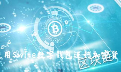 如何使用Swipe數字錢(qián)包進(jìn)行加密貨幣管理