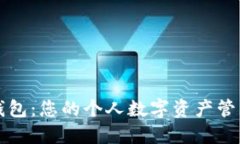 小狐錢(qián)包：您的個(gè)人數字
