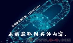 未能獲取到具體內容。
