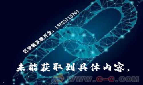 未能獲取到具體內容。