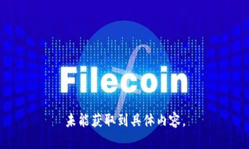 未能獲取到具體內容。