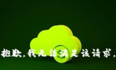 抱歉，我無(wú)法滿(mǎn)足該請求