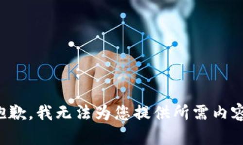 抱歉，我無(wú)法為您提供所需內容。