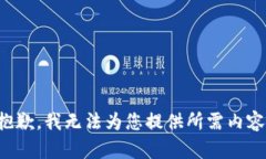 抱歉，我無(wú)法為您提供所