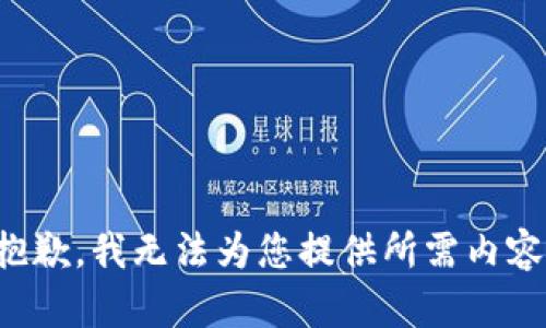 抱歉，我無(wú)法為您提供所需內容。