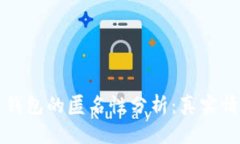 區塊鏈錢(qián)包的匿名性分析