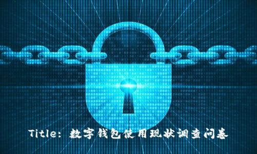Title: 數字錢(qián)包使用現狀調查問(wèn)卷