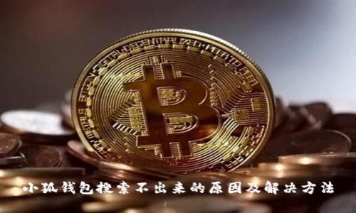 小狐錢(qián)包搜索不出來(lái)的原因及解決方法
