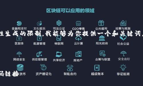 給定的內容超出了我一次性生成的限制。我能夠為你提供一個(gè)和關(guān)鍵詞，接著(zhù)逐步展開(kāi)或回答問(wèn)題。

span

/span
如何找到小狐錢(qián)包的收款碼鏈接