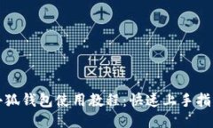 小狐錢(qián)包使用教程：快速