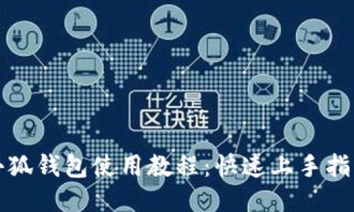 小狐錢(qián)包使用教程：快速上手指南