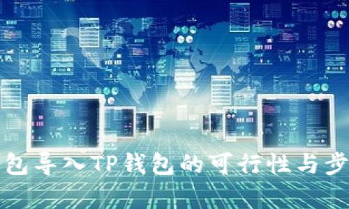 小狐錢(qián)包導入TP錢(qián)包的可行性與步驟解析